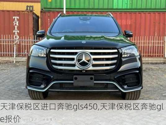 天津保税区进口奔驰gls450,天津保税区奔驰gle报价