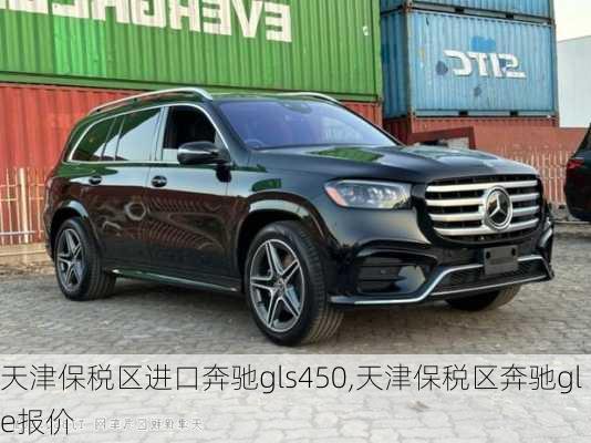 天津保税区进口奔驰gls450,天津保税区奔驰gle报价