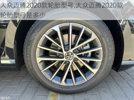 大众迈腾2020款轮胎型号,大众迈腾2020款轮胎型号是多少