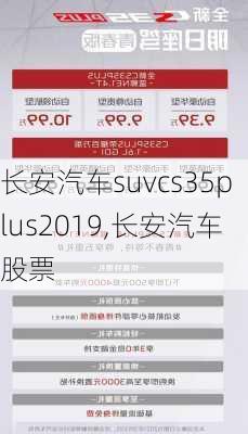 长安汽车suvcs35plus2019,长安汽车股票