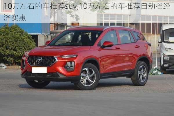 10万左右的车推荐suv,10万左右的车推荐自动挡经济实惠