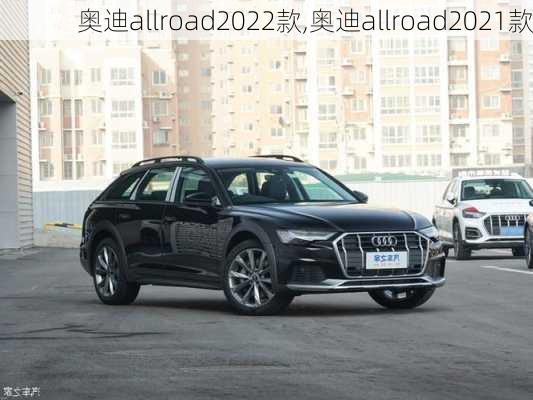 奥迪allroad2022款,奥迪allroad2021款