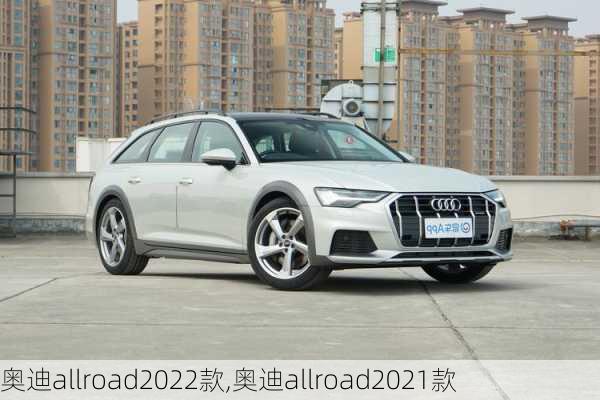 奥迪allroad2022款,奥迪allroad2021款