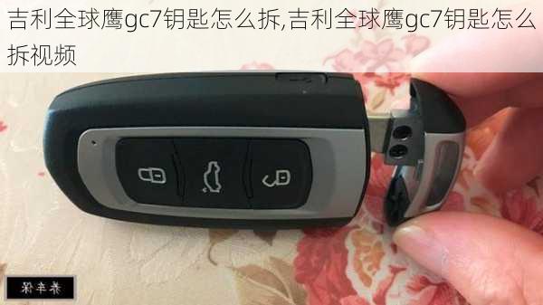 吉利全球鹰gc7钥匙怎么拆,吉利全球鹰gc7钥匙怎么拆视频