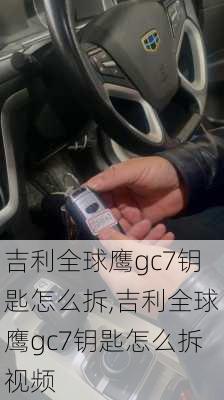 吉利全球鹰gc7钥匙怎么拆,吉利全球鹰gc7钥匙怎么拆视频