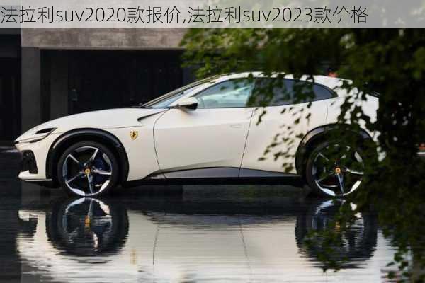 法拉利suv2020款报价,法拉利suv2023款价格