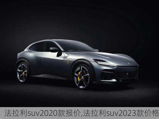 法拉利suv2020款报价,法拉利suv2023款价格