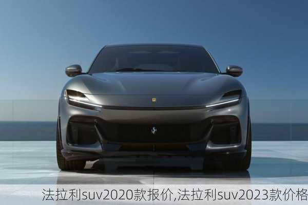 法拉利suv2020款报价,法拉利suv2023款价格