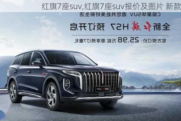 红旗7座suv,红旗7座suv报价及图片 新款