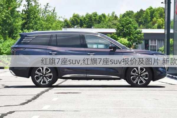 红旗7座suv,红旗7座suv报价及图片 新款