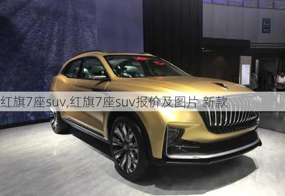 红旗7座suv,红旗7座suv报价及图片 新款