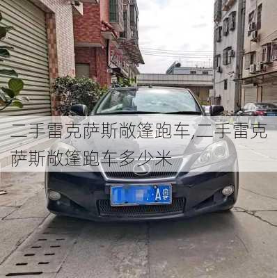 二手雷克萨斯敞篷跑车,二手雷克萨斯敞篷跑车多少米