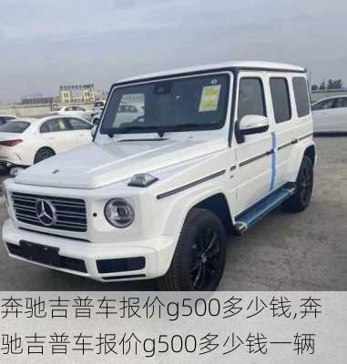 奔驰吉普车报价g500多少钱,奔驰吉普车报价g500多少钱一辆