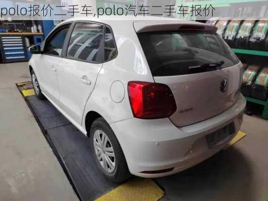 polo报价二手车,polo汽车二手车报价