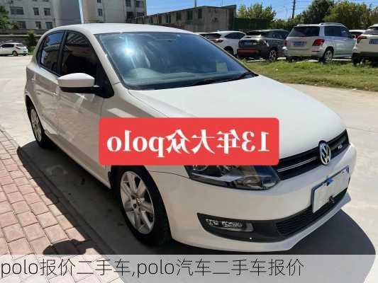 polo报价二手车,polo汽车二手车报价