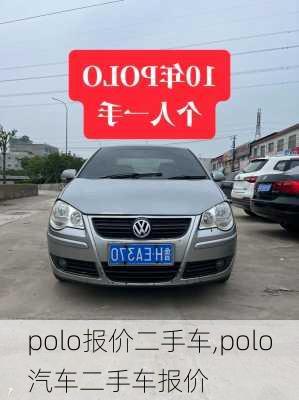 polo报价二手车,polo汽车二手车报价