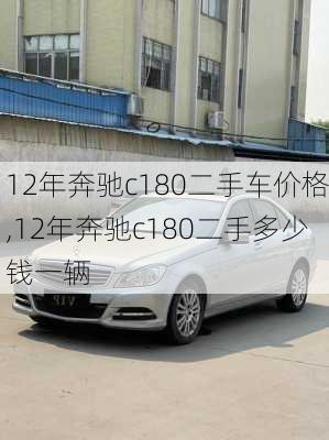 12年奔驰c180二手车价格,12年奔驰c180二手多少钱一辆