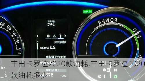 丰田卡罗拉2020款油耗,丰田卡罗拉2020款油耗多少