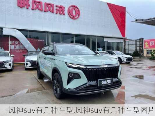 风神suv有几种车型,风神suv有几种车型图片