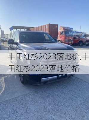 丰田红杉2023落地价,丰田红杉2023落地价格