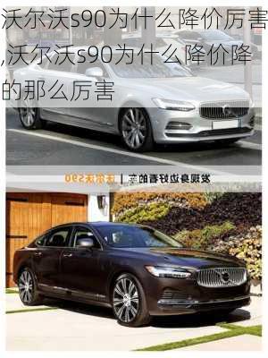 沃尔沃s90为什么降价厉害,沃尔沃s90为什么降价降的那么厉害