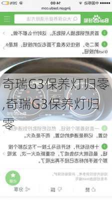 奇瑞G3保养灯归零,奇瑞G3保养灯归零