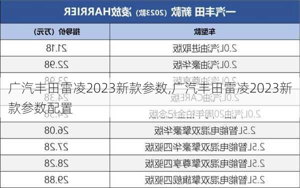 广汽丰田雷凌2023新款参数,广汽丰田雷凌2023新款参数配置