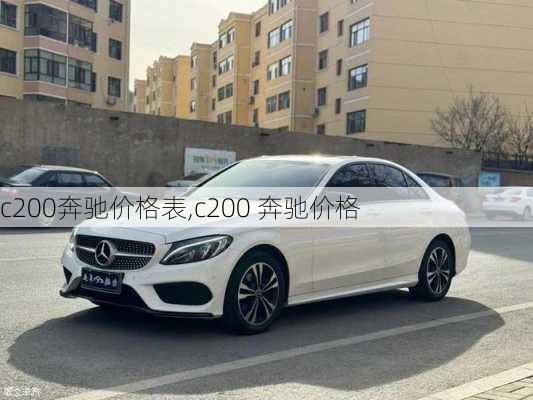 c200奔驰价格表,c200 奔驰价格