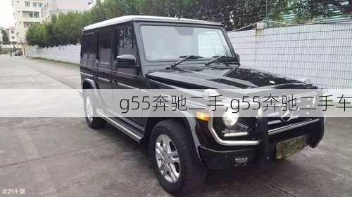 g55奔驰二手,g55奔驰二手车