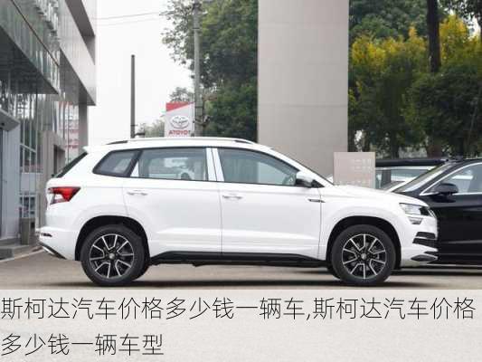 斯柯达汽车价格多少钱一辆车,斯柯达汽车价格多少钱一辆车型