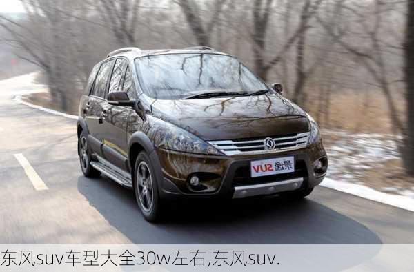 东风suv车型大全30w左右,东风suv.