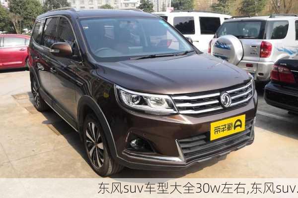 东风suv车型大全30w左右,东风suv.