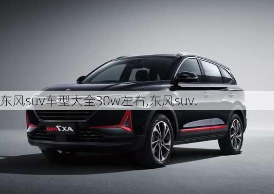 东风suv车型大全30w左右,东风suv.