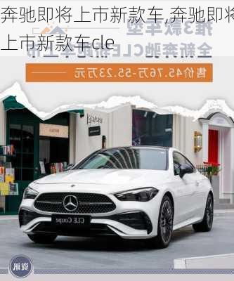 奔驰即将上市新款车,奔驰即将上市新款车cle