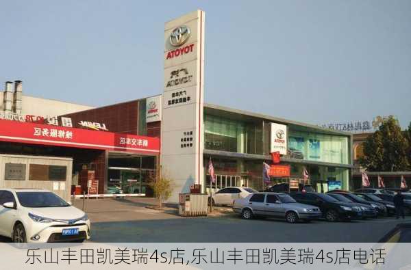 乐山丰田凯美瑞4s店,乐山丰田凯美瑞4s店电话