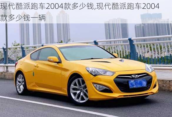 现代酷派跑车2004款多少钱,现代酷派跑车2004款多少钱一辆