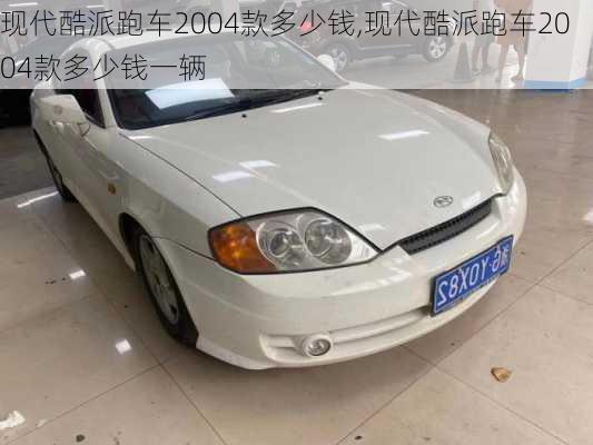 现代酷派跑车2004款多少钱,现代酷派跑车2004款多少钱一辆