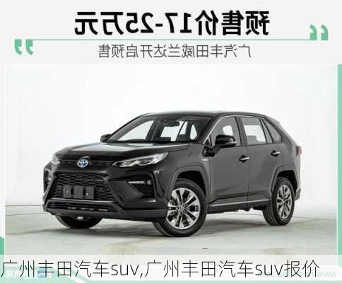 广州丰田汽车suv,广州丰田汽车suv报价