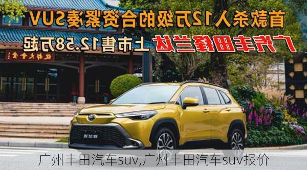 广州丰田汽车suv,广州丰田汽车suv报价