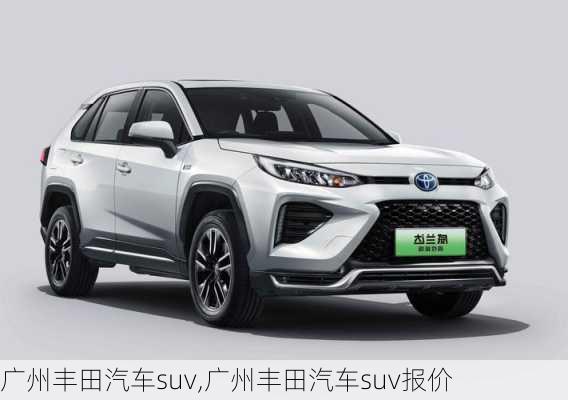 广州丰田汽车suv,广州丰田汽车suv报价