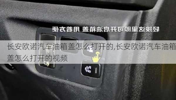 长安欧诺汽车油箱盖怎么打开的,长安欧诺汽车油箱盖怎么打开的视频