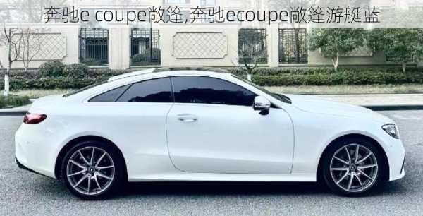 奔驰e coupe敞篷,奔驰ecoupe敞篷游艇蓝