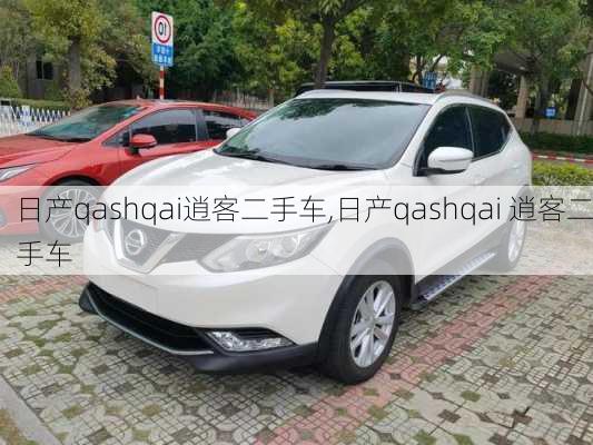 日产qashqai逍客二手车,日产qashqai 逍客二手车