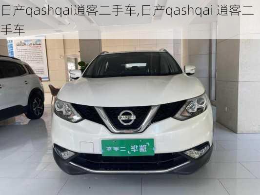 日产qashqai逍客二手车,日产qashqai 逍客二手车