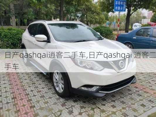 日产qashqai逍客二手车,日产qashqai 逍客二手车