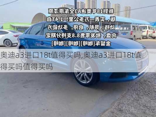 奥迪a3进口18t值得买吗,奥迪a3进口18t值得买吗值得买吗