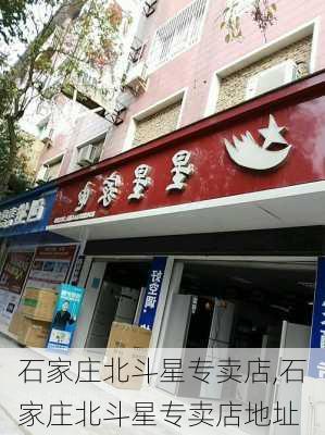 石家庄北斗星专卖店,石家庄北斗星专卖店地址