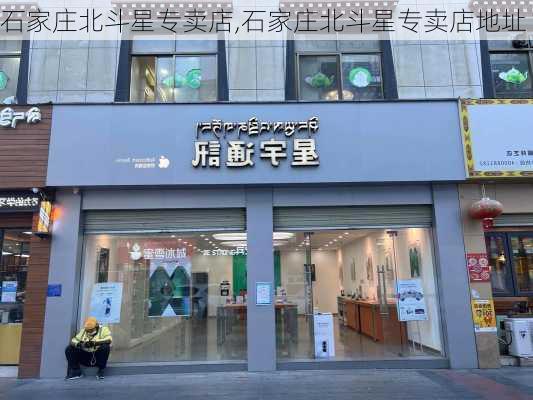 石家庄北斗星专卖店,石家庄北斗星专卖店地址