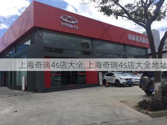 上海奇瑞4s店大全,上海奇瑞4s店大全地址