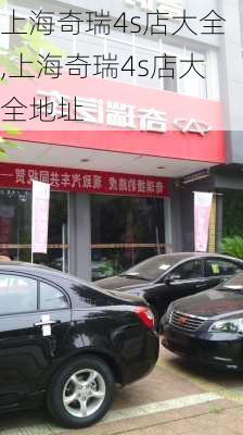 上海奇瑞4s店大全,上海奇瑞4s店大全地址